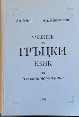 Учебник по гръцки език за Духовните училища
