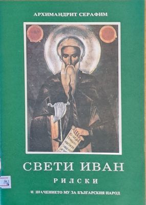 Свети Иван Рилски и значението му за българския народ