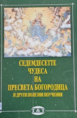 Седемдесетте чудеса на Пресвета Богородица и други полезни поучения