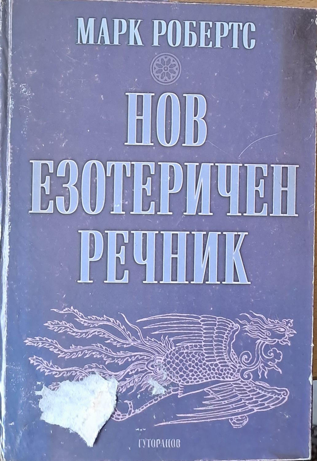 Нов езотеричен речник