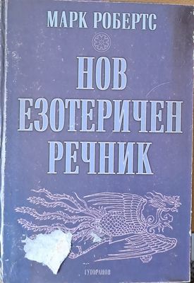 Нов езотеричен речник