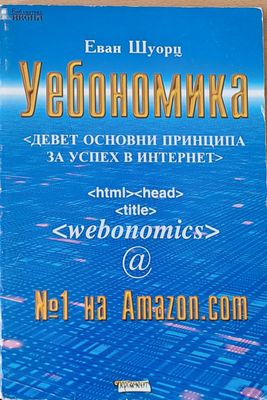 Уебономика. Девет основни принципа за успех в Интернет