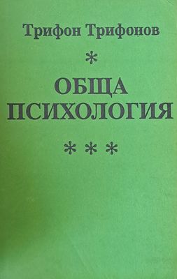 Обща психология