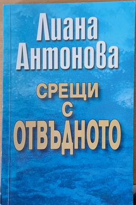 Срещи с отвъдното