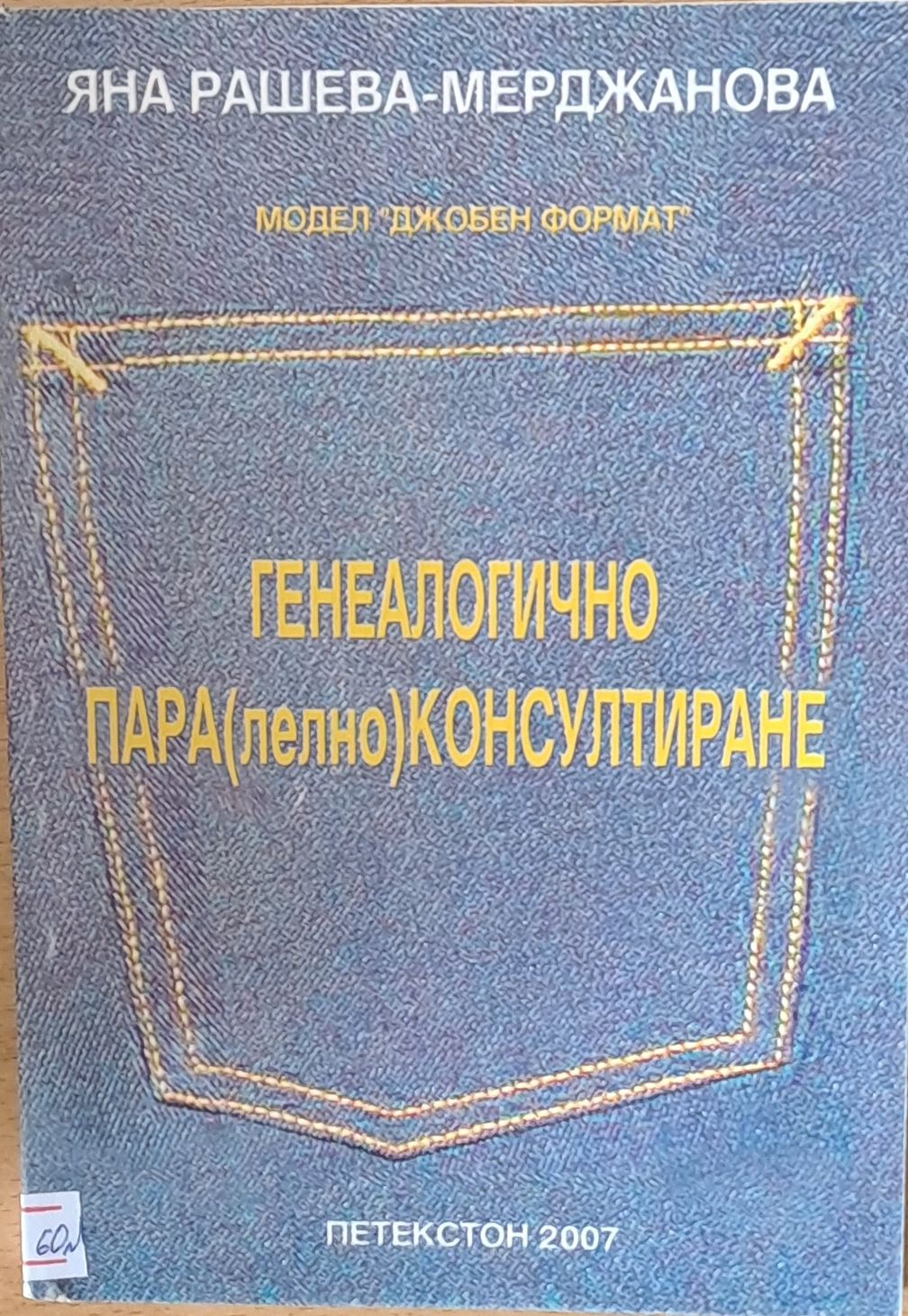 Генеалогично Пара(лелно) Консултиране