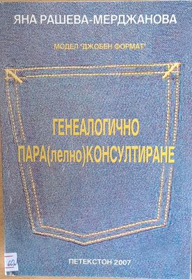 Генеалогично Пара(лелно) Консултиране