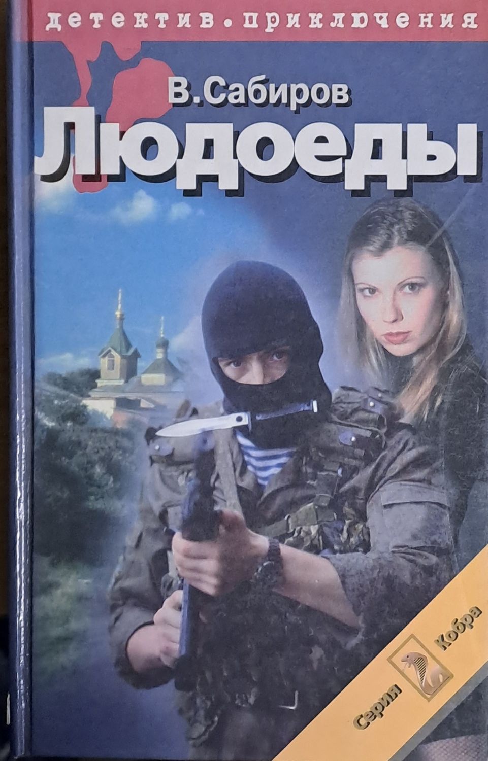 Людоеды Людоеды