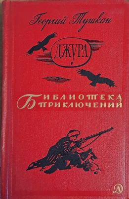 Джура