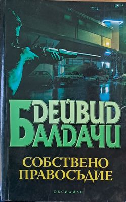 Собствено правосъдие