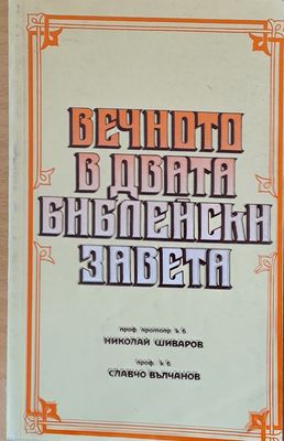 Вечното в двата библейски завета