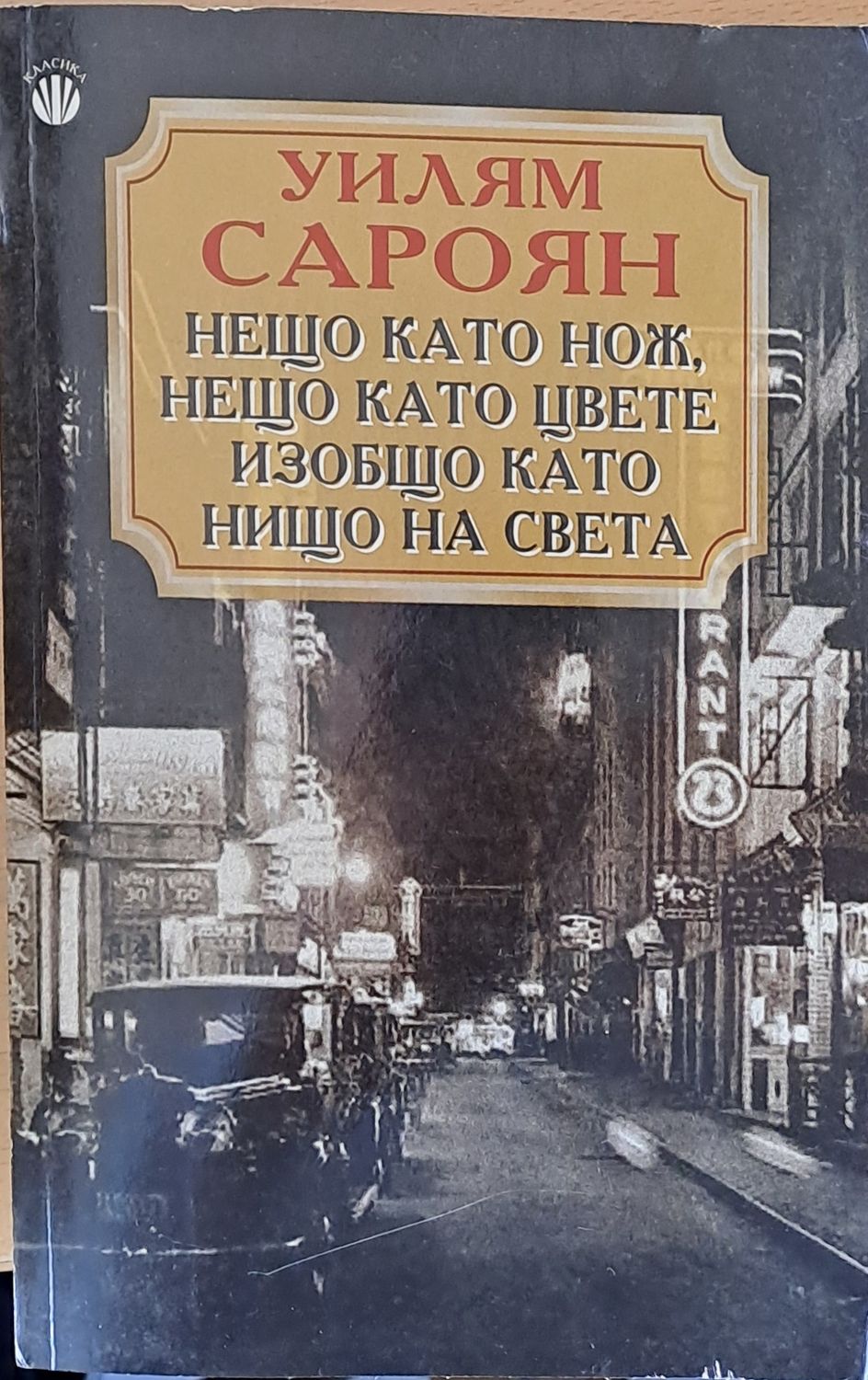 Нещо като нож, нещо като цвете, изобщо като нищо на света Нещо като нож, нещо като цвете, изобщо като нищо на света