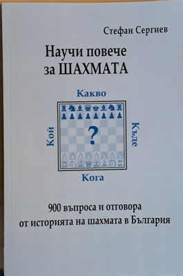Научи повече за шахмата. 900 въпроса и отговора от историята на шахмата в България