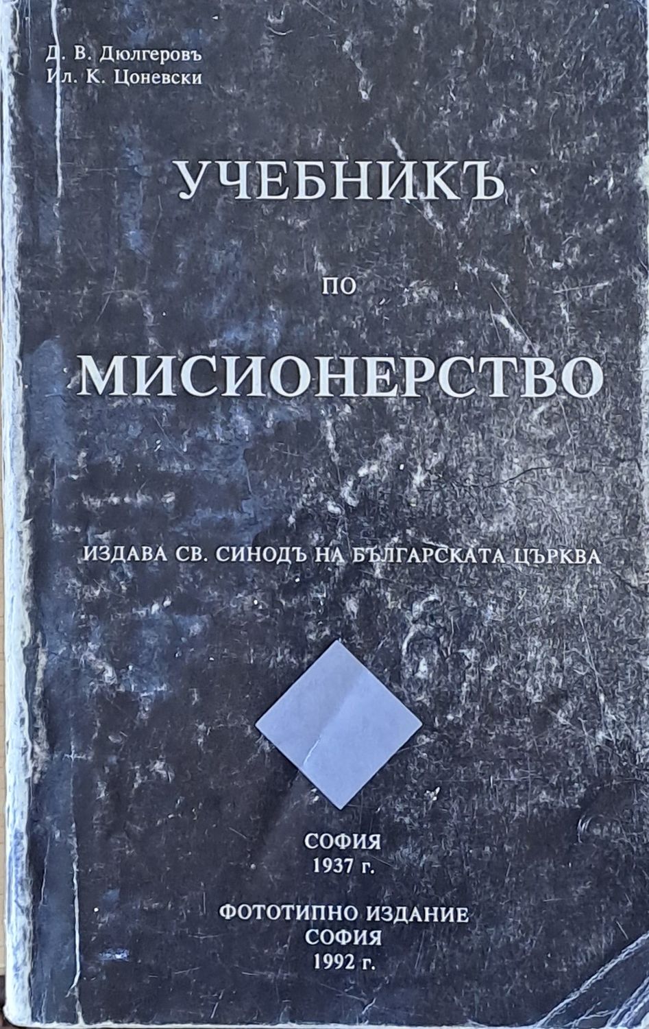 Учебникъ по мисионерство