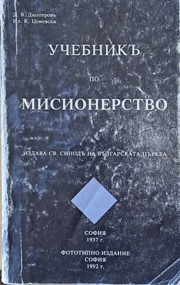 Учебникъ по мисионерство