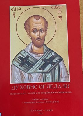 Духовно огледало (Практическо пособие за енорийските свещеници)
