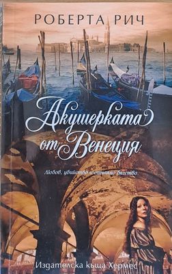 Акушерката от Венеция