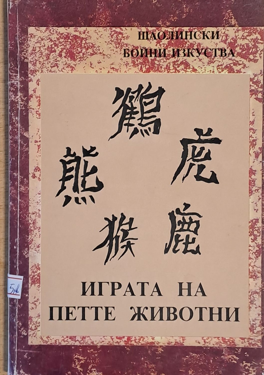 Шаолински бойни изкуства. Играта на петте животни