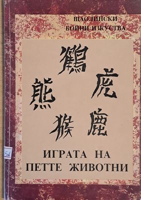 Шаолински бойни изкуства. Играта на петте животни