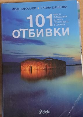 101 отбивки. Идеи за пътешествия до малко познати места в България