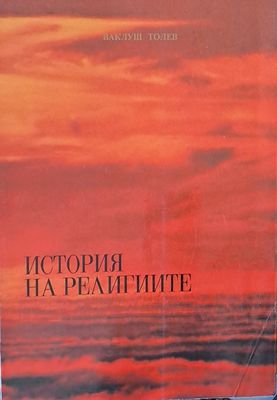 История на религиите