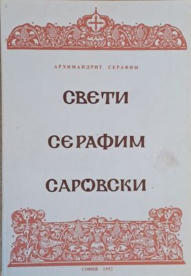 Свети Серафим Саровски