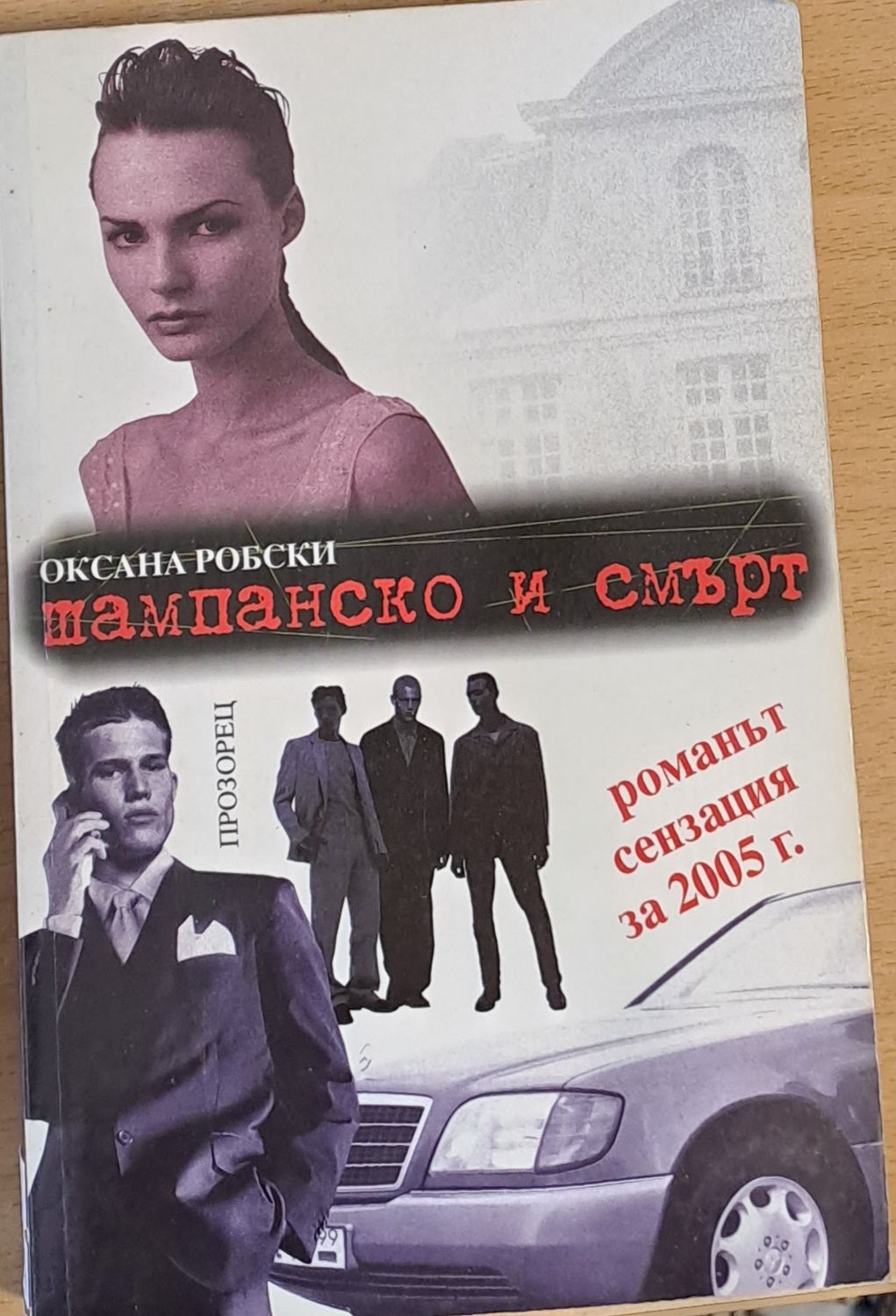 Шампанско и смърт