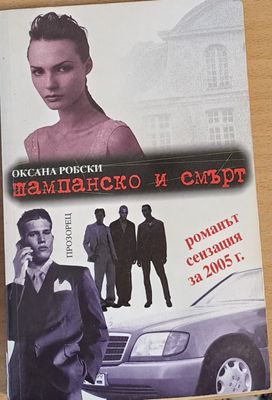 Шампанско и смърт
