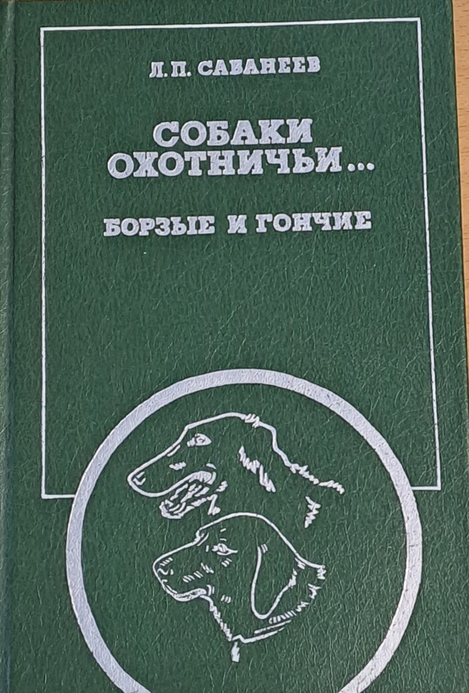 Собаки Охотничьи... Борзые и Гончие