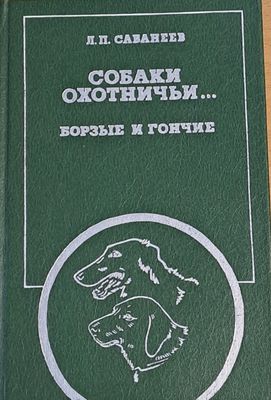Собаки Охотничьи... Борзые и Гончие