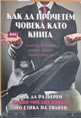 Как да прочетем човека като книга