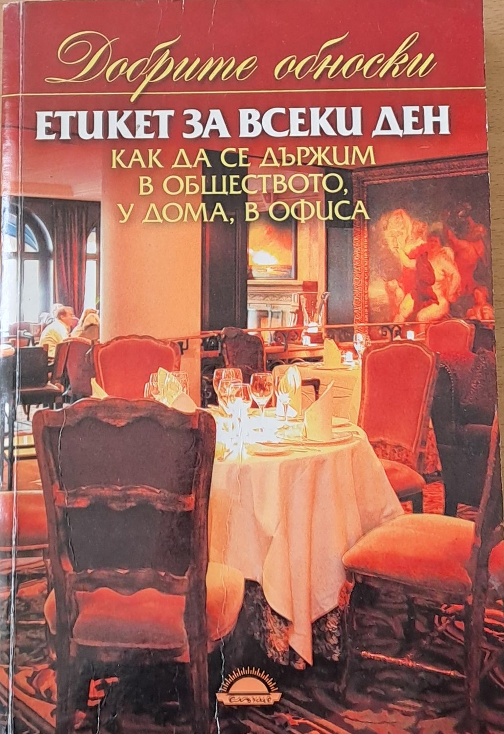 Етикет за всеки ден. Как да се държим в обществото, у дома, в офиса