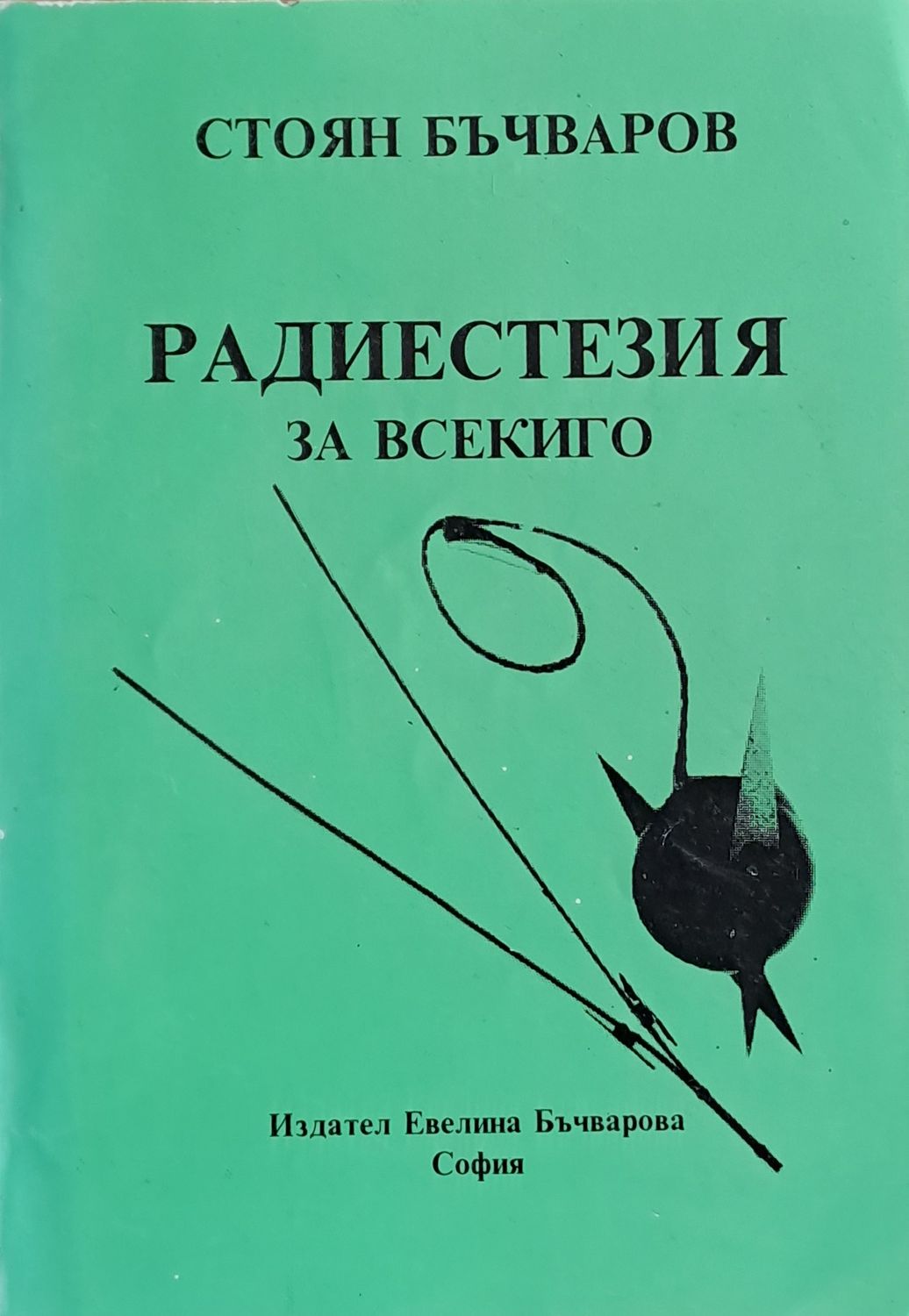 Радиестезия за всекиго