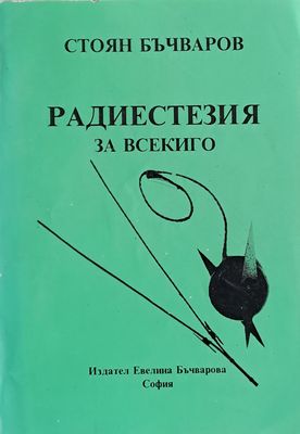 Радиестезия за всекиго