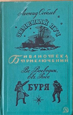 Зеленый луч. Буря