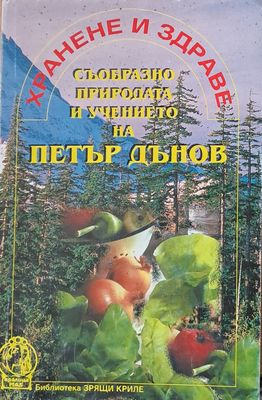 Хранене и здраве, съобрзно природата и учението на Петър Дънов
