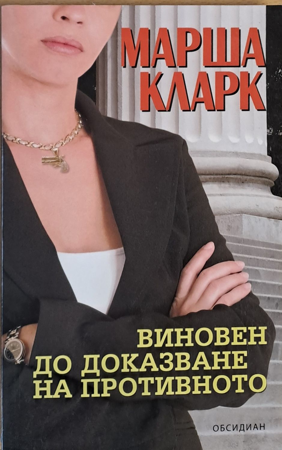Виновен до доказване на противното