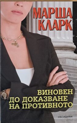 Виновен до доказване на противното