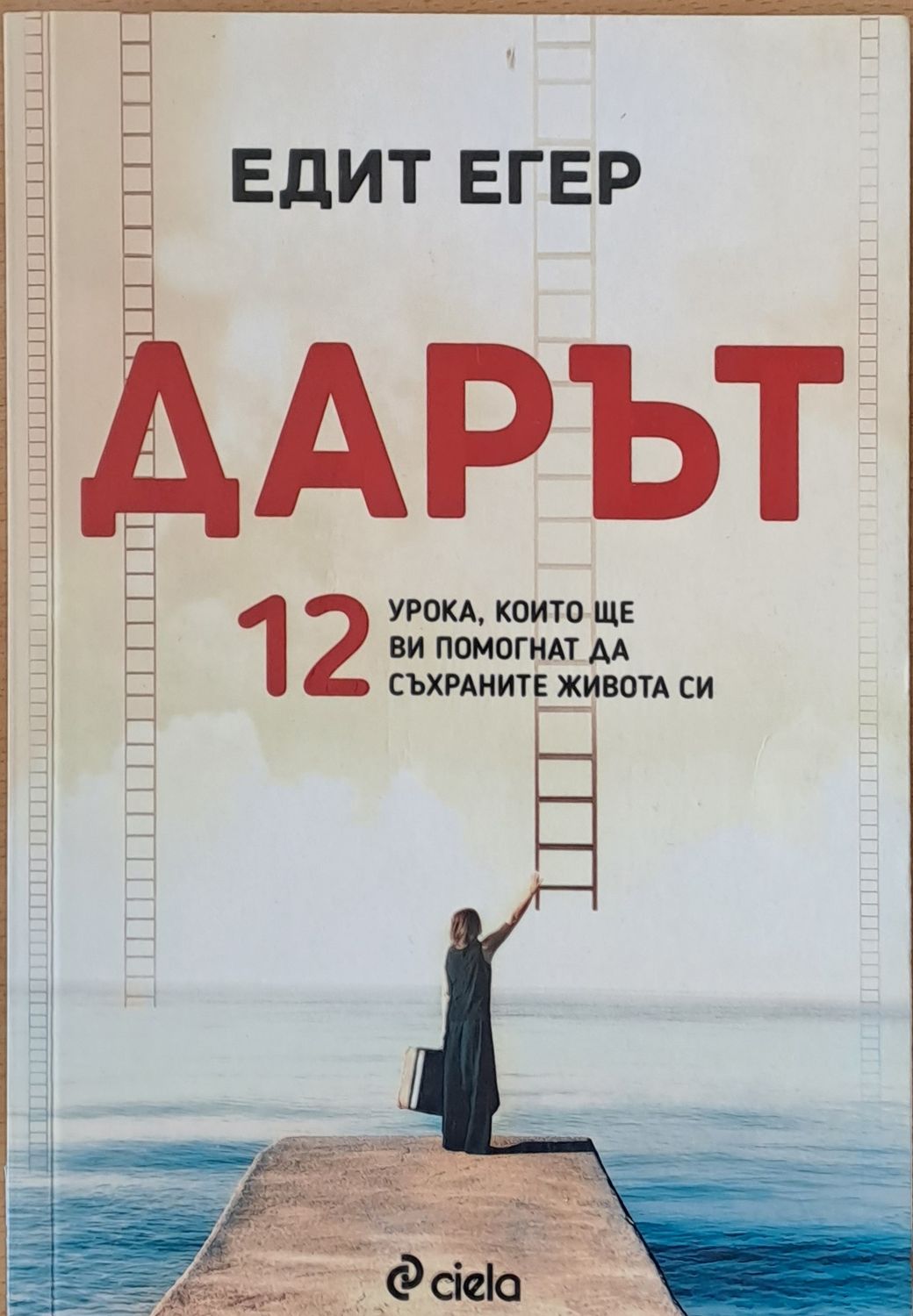Дарът. 12 урока, които ще Ви помогнат да съхраните живота си Дарът. 12 урока, които ще Ви помогнат да съхраните живота си