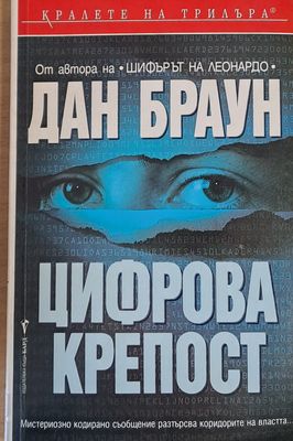 Цифрова крепост