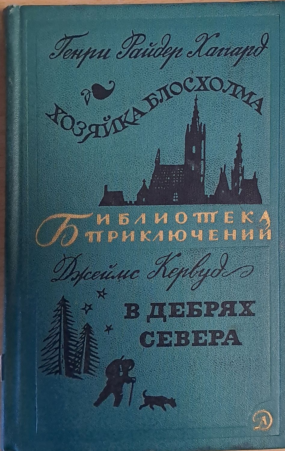 Хозяйка Блосхолма. В дебрях Севера