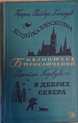 Хозяйка Блосхолма. В дебрях Севера