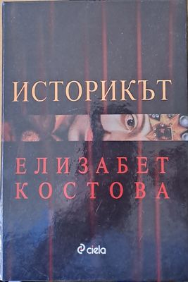 Историкът