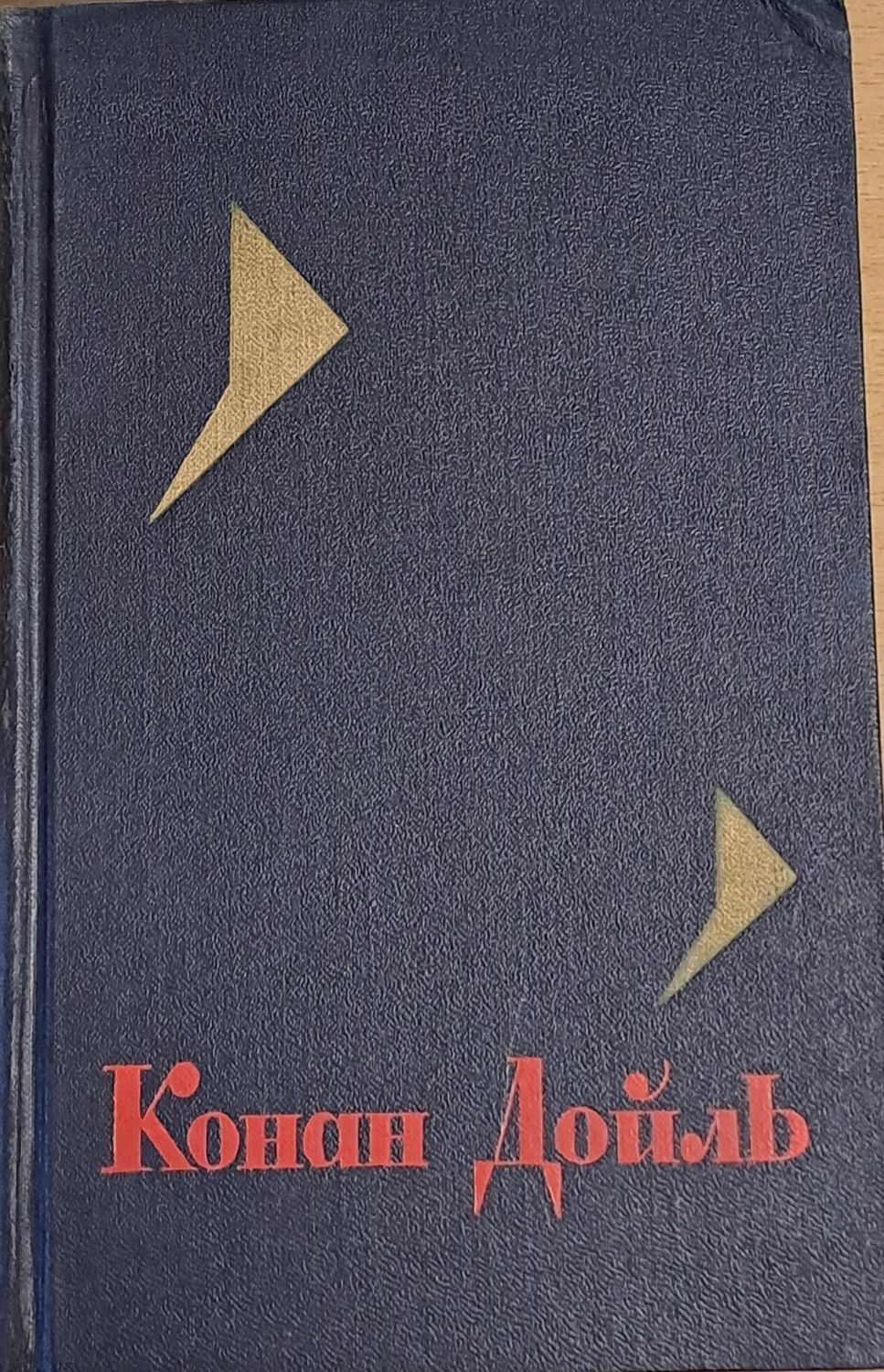 Конан Дойль, том 1
