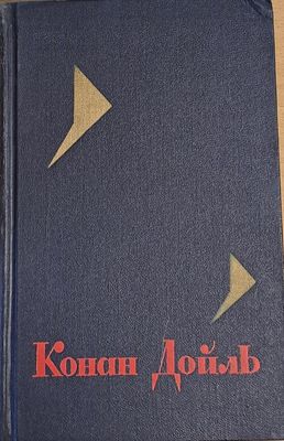 Конан Дойль, том 1
