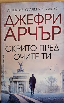 Скрито пред очите ти