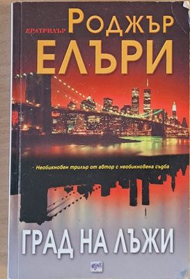 Град на лъжи