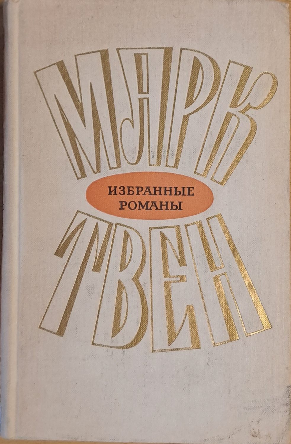 Марк Твен - Избранные романы, том 2