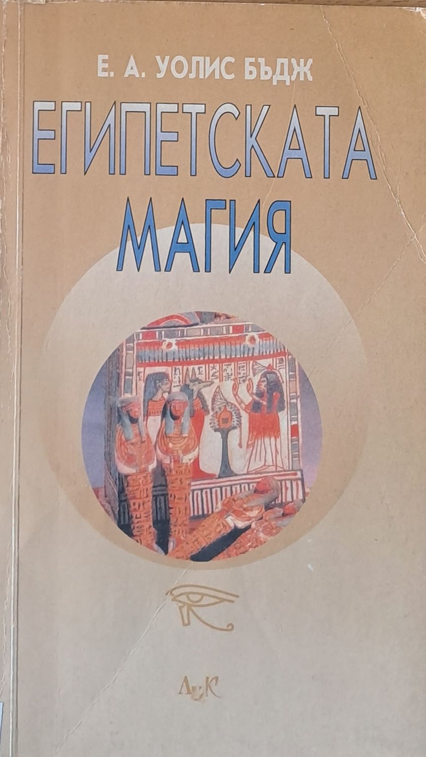 Египетската магия