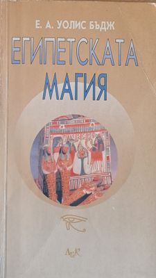 Египетската магия