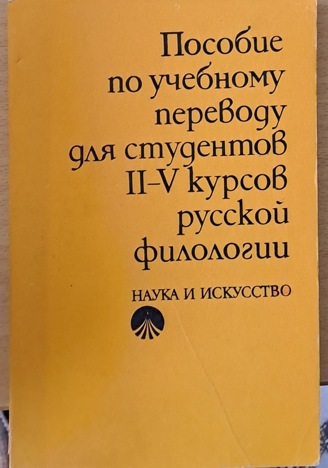 Пособие по учебному переводу для студентов ІІ-V курсов руской филологии